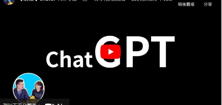 【ChatGPT】超完整 ChatGPT 聊天機器人入門使用教學