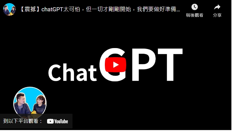 【ChatGPT】超完整 ChatGPT 聊天機器人入門使用教學
